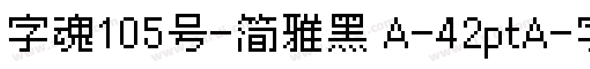 字魂105号-简雅黑 A-42ptA字体转换